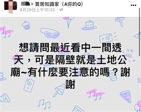 住在土地公廟旁邊|透天厝緊鄰土地公廟！買家問「該注意什麼？」 網曝經驗超崩潰